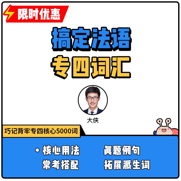 蜗牛法语|2025搞定法语专四法语