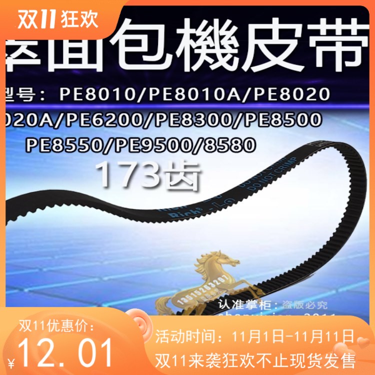 173齿柏翠面包机同步皮带齿轮传动配件PE8500/PE8550/PE9500/8580