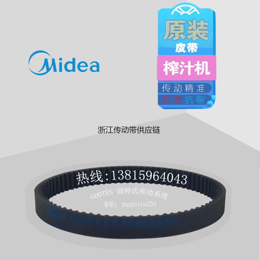 美的榨汁机皮带MJ-JT35A61果汁机MJ-35水果料理机配件JM02A传动带