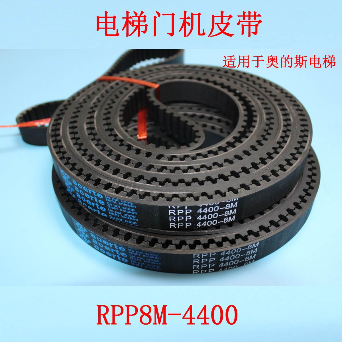 电梯门机皮带 RPP8M-4400-20mm RPP8同步带 适用于OTIS奥的斯电梯