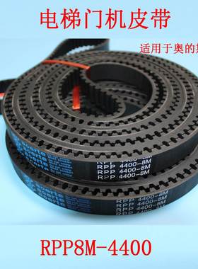 电梯门机皮带 RPP8M-4400-20mm RPP8同步带 适用于OTIS奥的斯电梯
