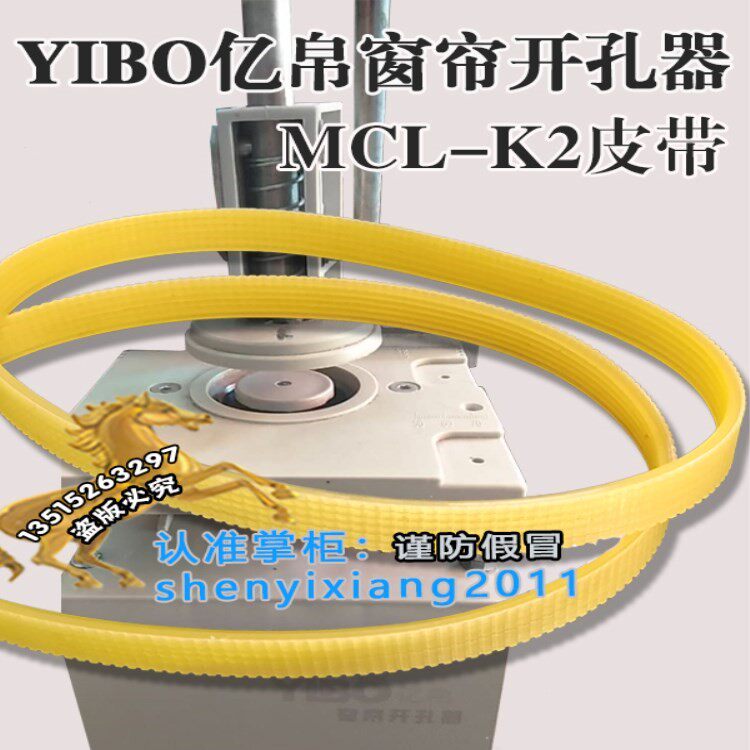 YIBO亿帛窗帘开孔器MCL-K2皮带窗帘打孔机专用V槽轮传动同步皮带