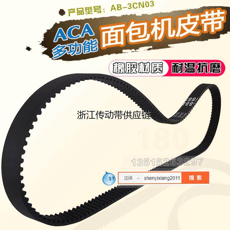 ACA多功能面包机配件皮带北美电器型号AB-3CN03齿轮带转动传动带
