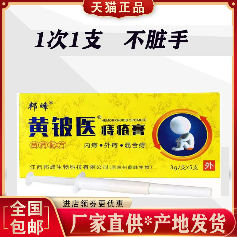 黄铍医邦峰痔宁膏内外混合男女肛痒5支装一次性