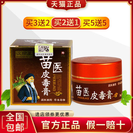 汉珍草苗医皮毒膏乳膏皮肤抑菌止痒皮毒清外用湿痒草本膏