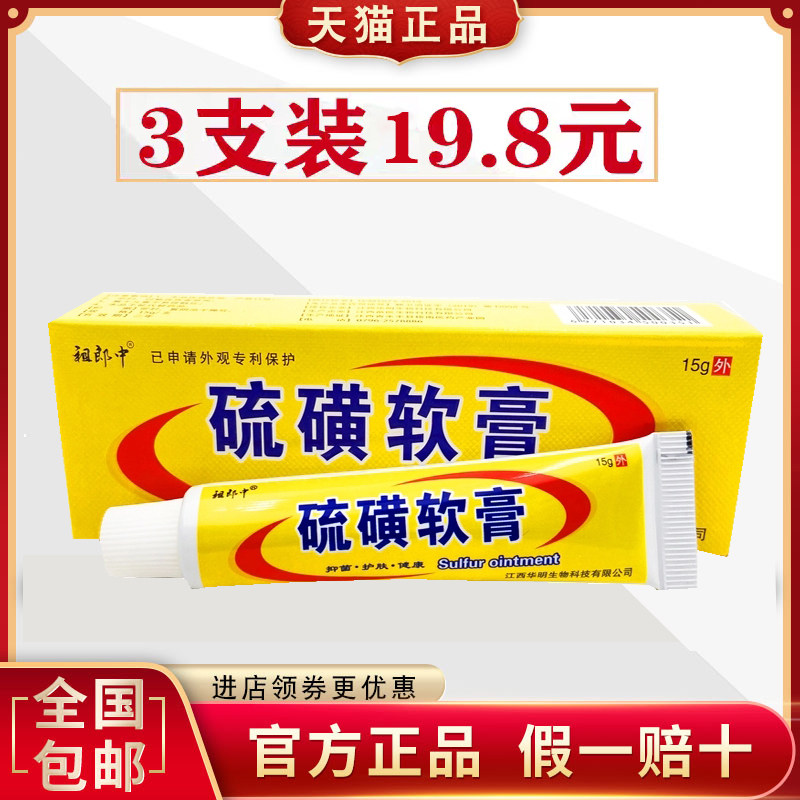 祖郎中硫磺软膏阴囊结节虱子头皮瘙痒外用芥疮膏皮肤止痒全身软膏