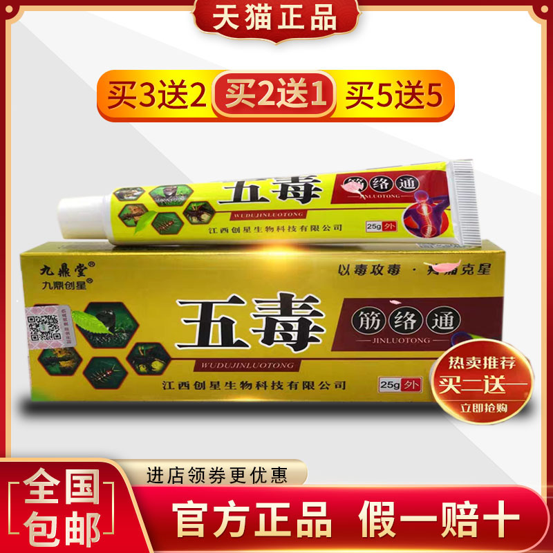 五毒筋络通软膏腰椎颈肩关节手足酸胀通经活络透骨乳膏