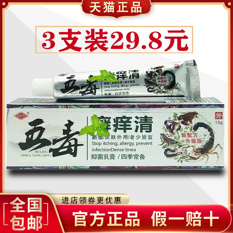 冯天下正品五毒清软膏全身皮肤抑菌止痒肤毒清草本乳膏厂家直发