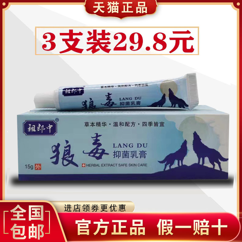 【3支装】狼毒正品软膏皮肤抑菌乳膏祖郎中草本全身痒外用