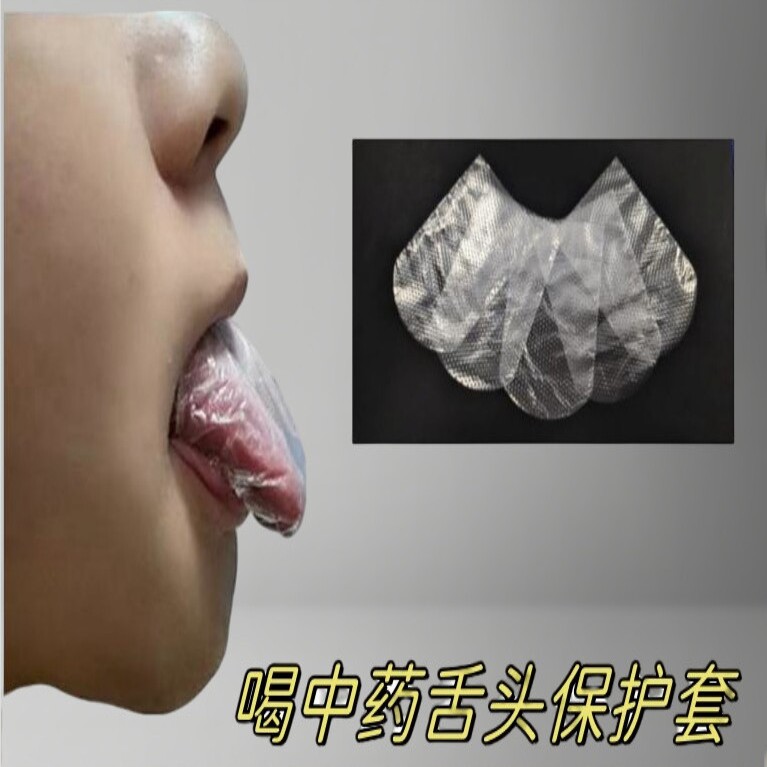 舌套喝中药不苦神器一次性儿童喝药吃药大人小孩避味套皮肤贴合套