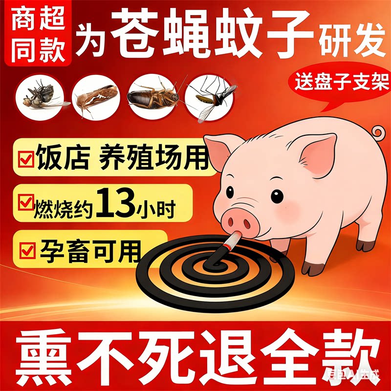 养殖场专用蚊香蝇香盘特效蚊蝇香