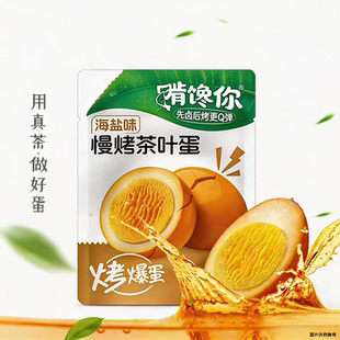 2025新款 啃馋你烤爆蛋慢烤茶叶蛋卤蛋鸡蛋独立包装 零食网红爆款