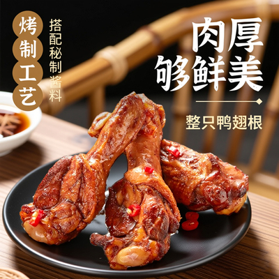 啃馋你新口味酱烤鸭翅根190g袋装