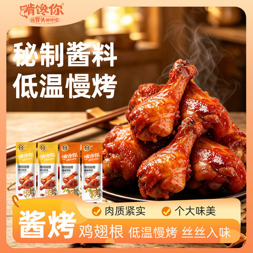 翅根小鸡腿啃馋你卤味