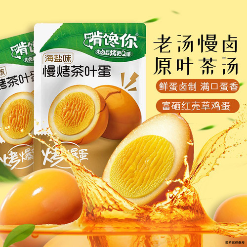 啃馋你茶叶蛋慢烤鸡蛋海盐味