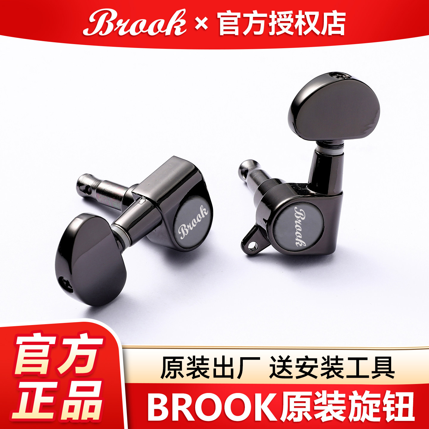 brook布洛克民谣吉他弦钮配件金属琴钮旋钮通用弦轴全封闭