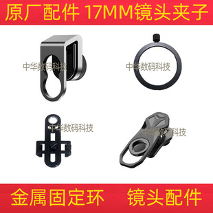 17MM镜头夹子长焦望远镜夹子金属夹通用三脚架支架手机配件接口