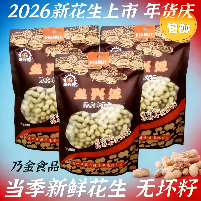 盛兴源陈皮味花生袋装500g坚果炒货花生零食孕妇零食带壳陈皮花生,零食/坚果/特产,花生,淘宝优惠券,粉丝福利购,淘宝优惠卷