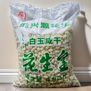 盛兴源白玉咸干花生9.8斤散装带壳花生坚果炒货休闲湿烤零食花生