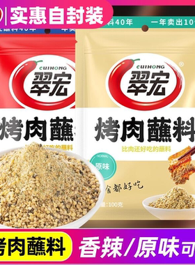 翠宏烤肉蘸料原味味400g香辣烧烤撒料串火锅正宗淄博烧烤调料干碟