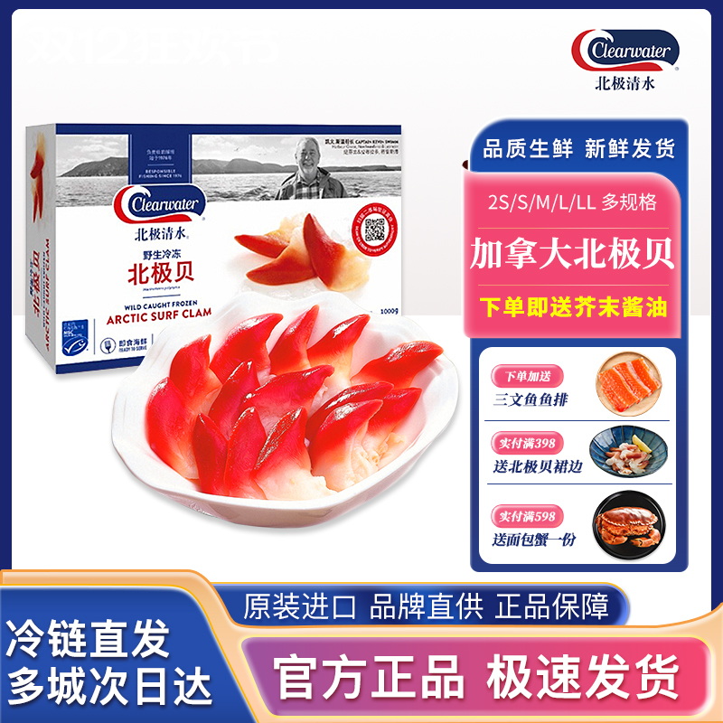 clearwater加拿大北极贝