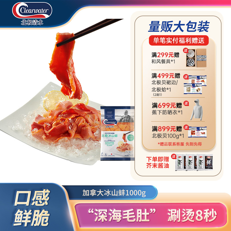 clearwater冰山蚌海鲜刺身1000g