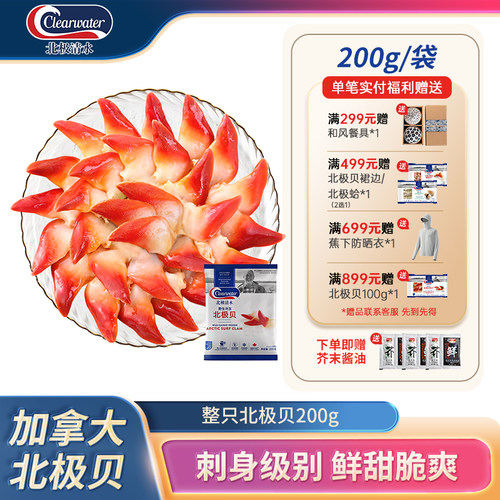 clearwater北极贝日料刺身200g