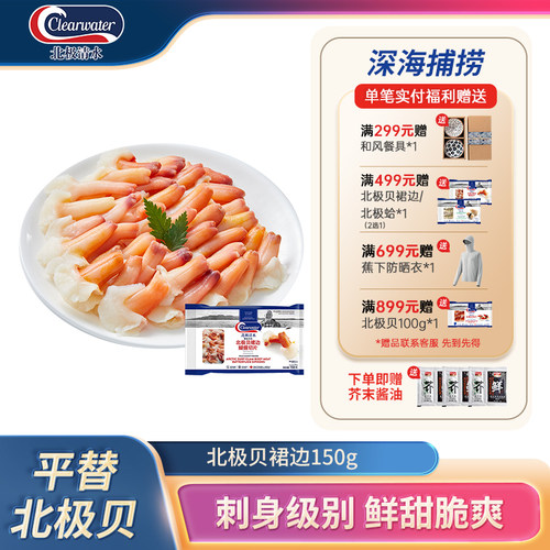 北极贝裙边刺身切片150g*3包