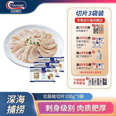 clearwater北极蛤海鲜刺身切片