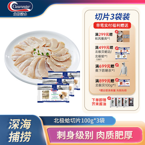 clearwater北极蛤海鲜刺身切片