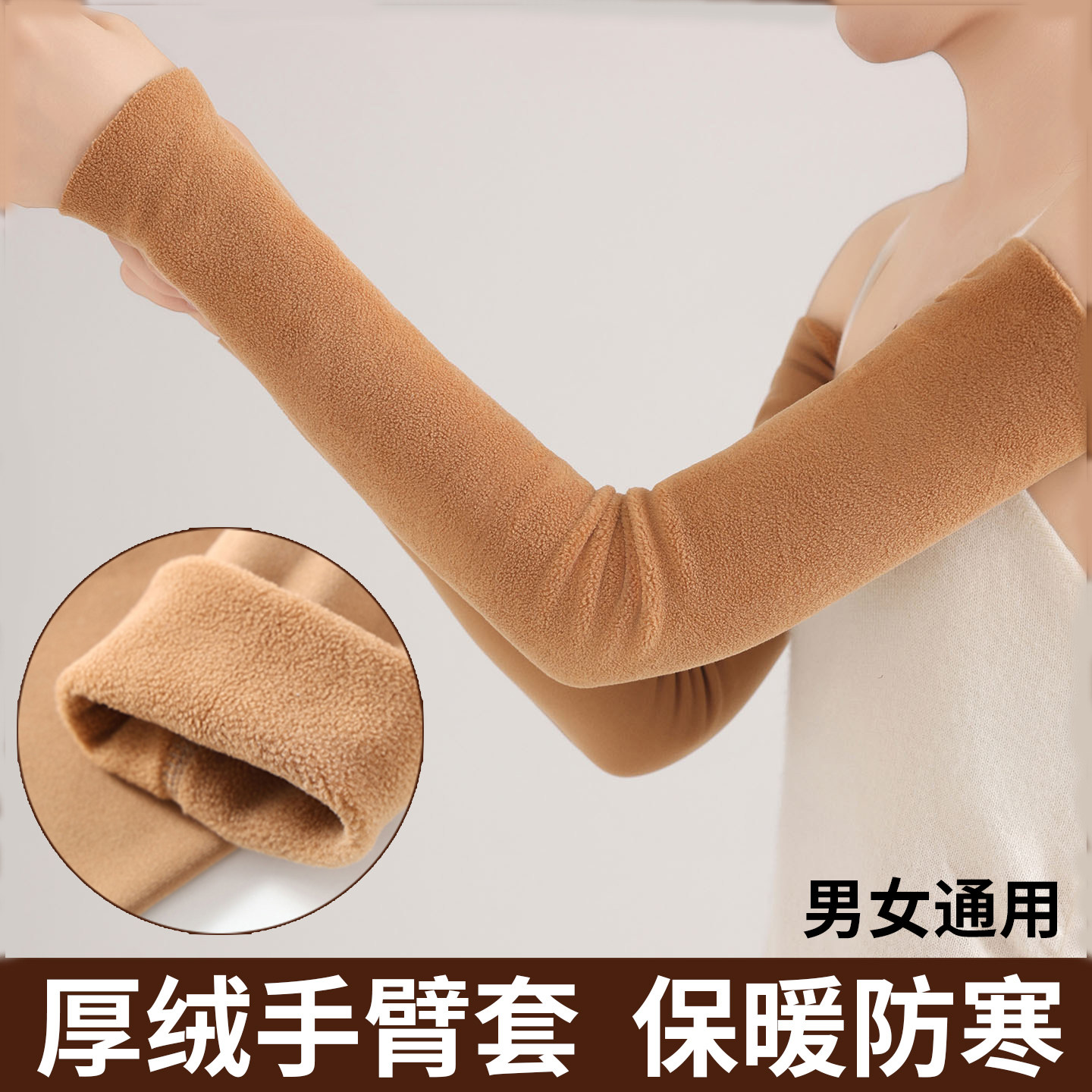 秋冬手臂套袖加长款加绒护手臂护肘护腕男女保暖护胳膊关节护臂套