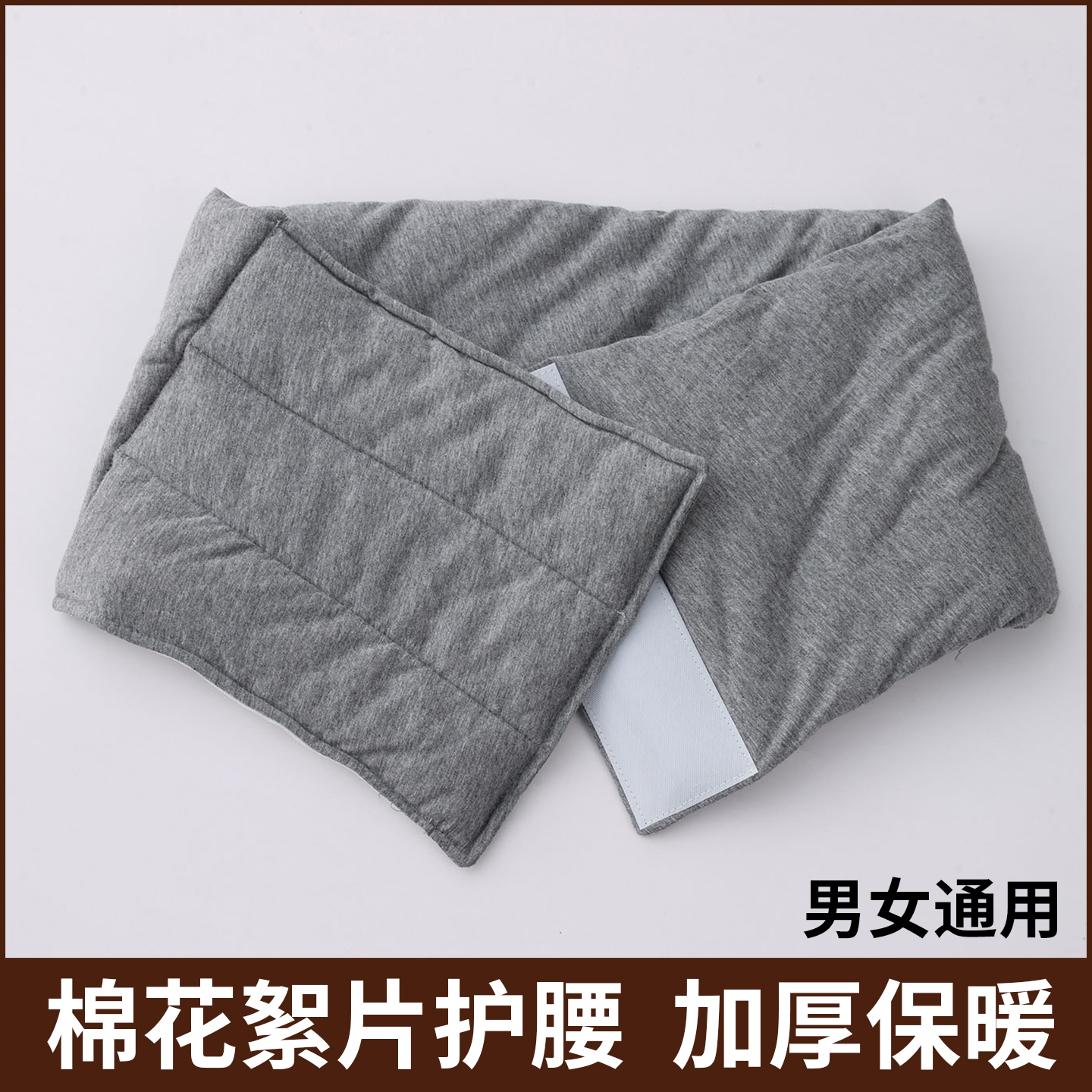 加棉絮护腰带保暖男女士护肚子防着凉腰腹部暖胃秋冬防寒老人专用