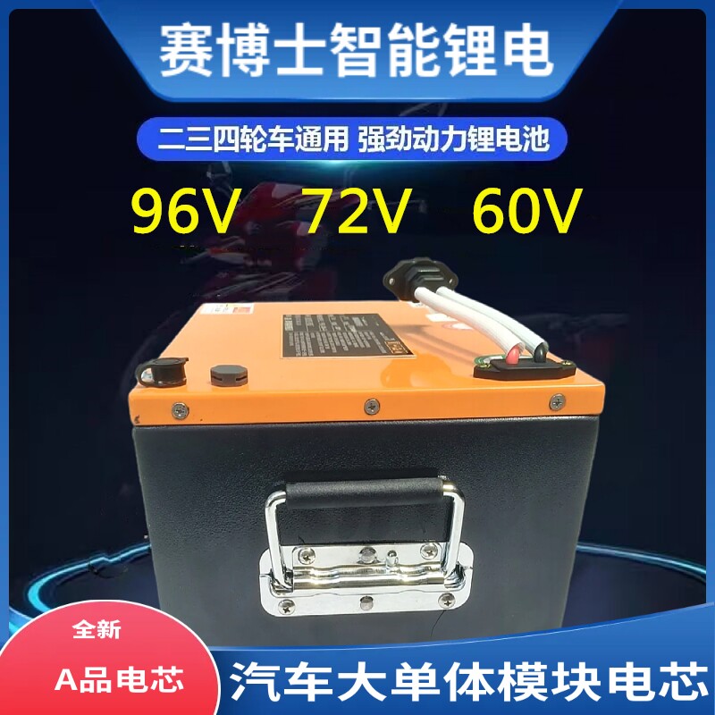 赛博士智能锂电动车磷酸铁锂电池96V72V60V二轮三轮电动车通用强