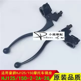 适用摩托车HJ125/150-2-2A-2G-2D-2H手柄离合镜座刹车手柄