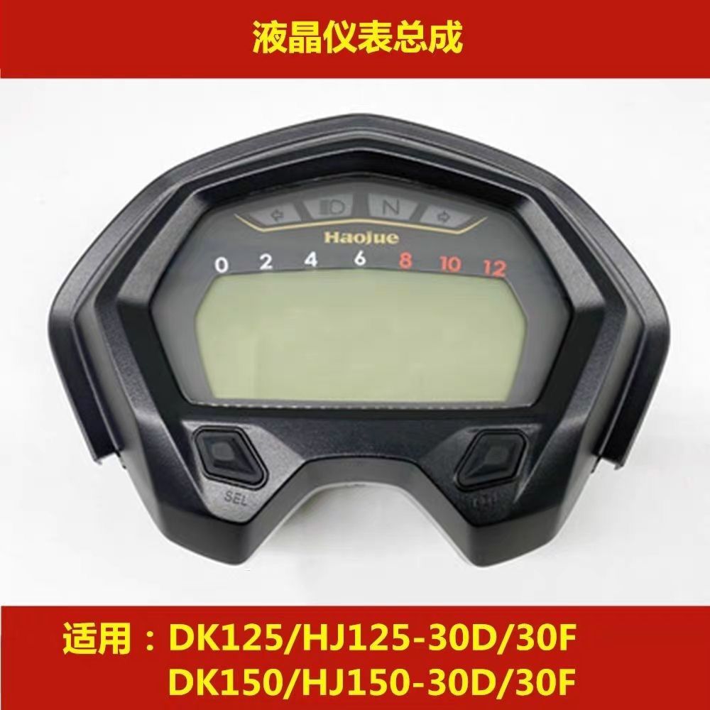 适用豪爵DK HJ125-30A HJ150-30A国三化油器版摩托车液晶仪表总成