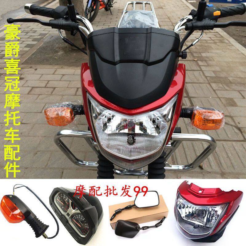适用豪爵摩托车喜冠HJ125-2E大灯壳头罩150-2c大灯玻璃导流罩仪表
