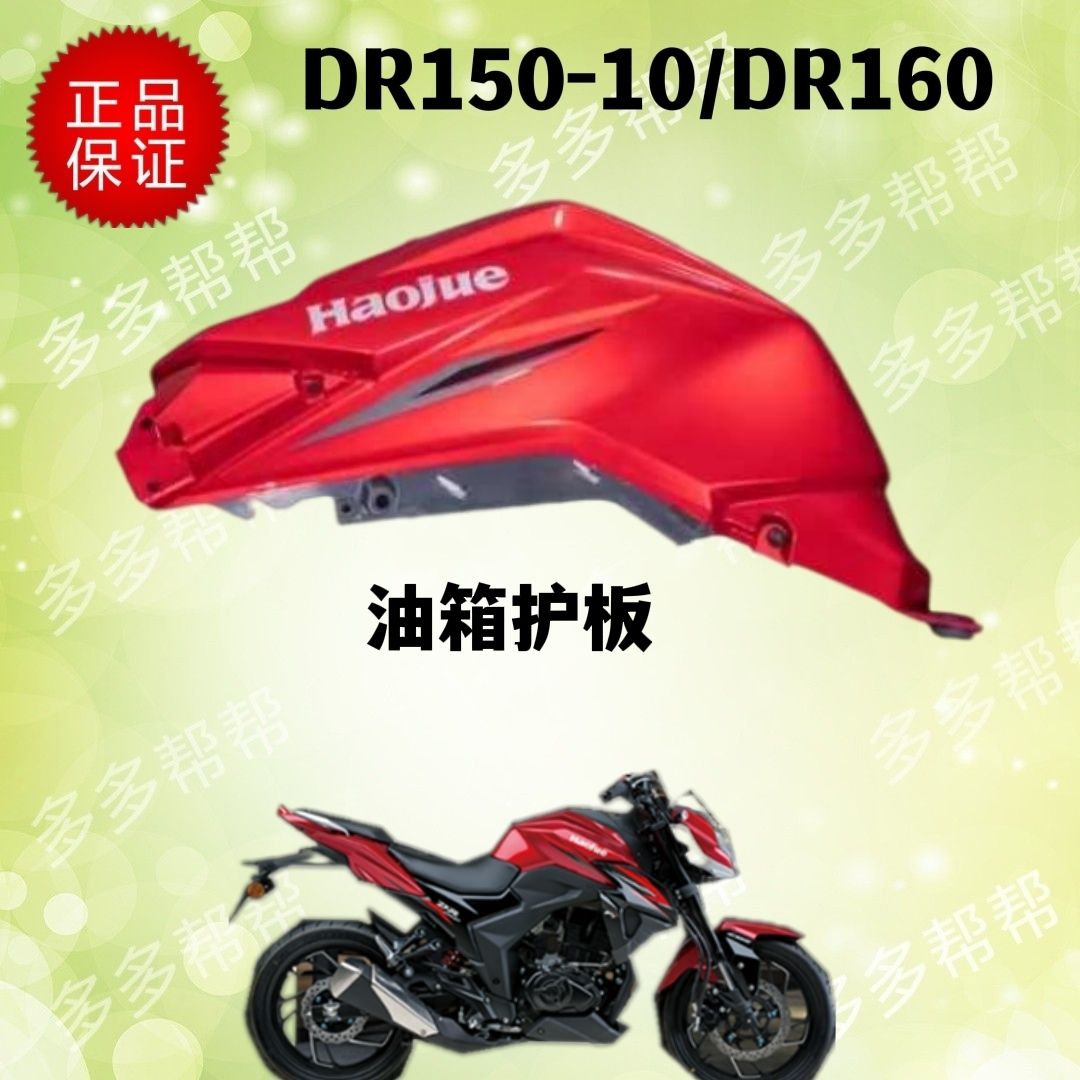 适用豪爵摩托车150-10C/10D/10油箱装饰板边盖护板左右前侧导流罩