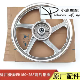 适配豪爵EH150 HJ150-25摩托车前后铝合金钢圈轮毂铝轮车轮圈原厂