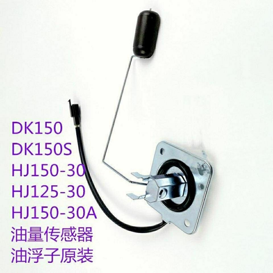 适配豪爵DK HJ125-30 HJ150-30/30A摩托车油箱油量传感器油浮子