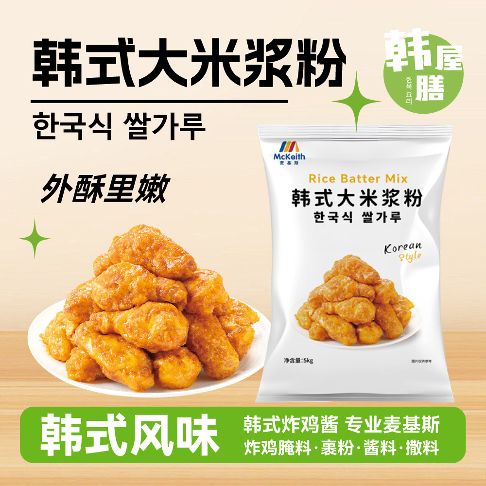 麦基斯韩式大米浆粉5kg炸鸡店专用脆浆粉正挂浆炸鸡脆裹粉谈商用