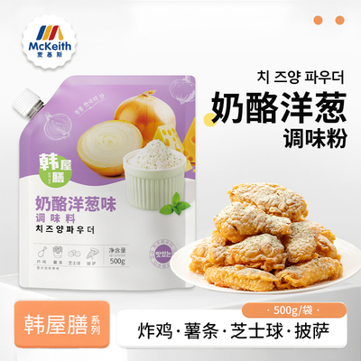 韩屋膳奶酪洋葱撒粉500g韩式bhc炸鸡店商用芝士球洋葱摇卷卷薯条