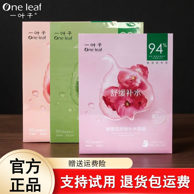 一叶子面膜滋润深层补水保湿嫩提亮肤色控油刺梨舒缓修护屏障正品