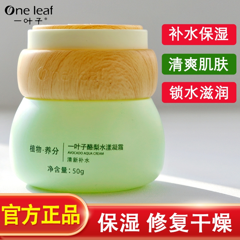 一叶子酪梨面霜保湿滋润补水抗皱紧致美白祛斑抗初老秋冬修复正品