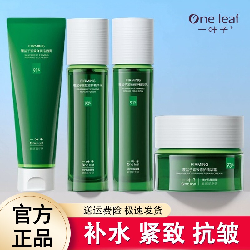 一叶子覆盆子护肤品套装补水保湿水乳中年妈妈紧致抗皱官方正品