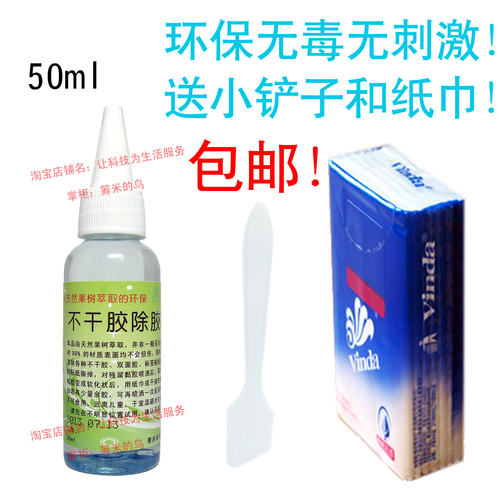 防滑垫中控台塑料笔记本除胶剂