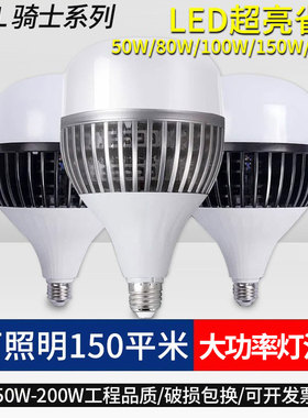 大功率LED螺口e27超亮家用工地厂房车间照明100W强光150w灯泡球泡