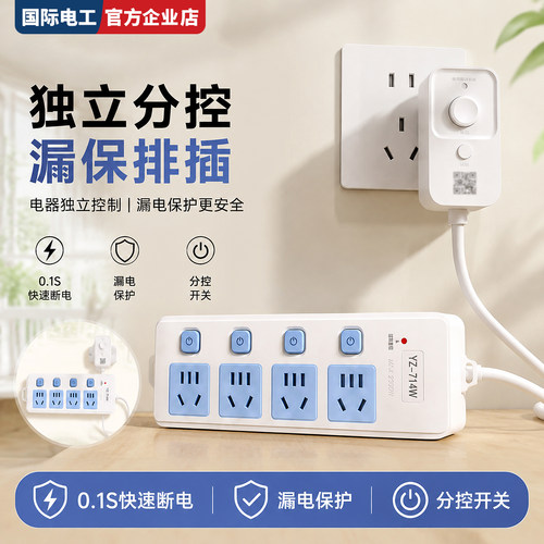 国际电工新国标漏保分控安全排插