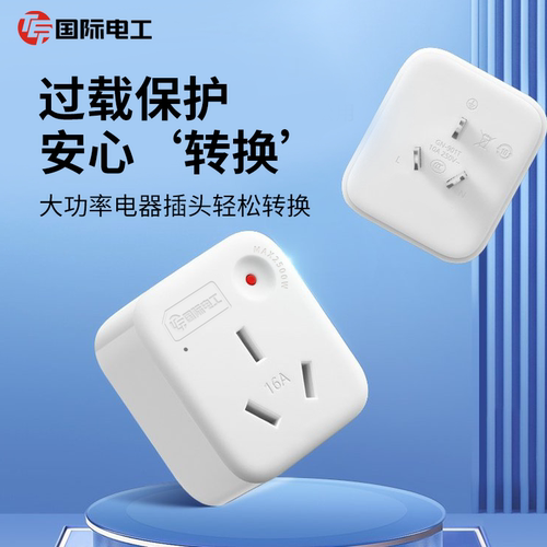 国际电工家用大功率转换插头三孔