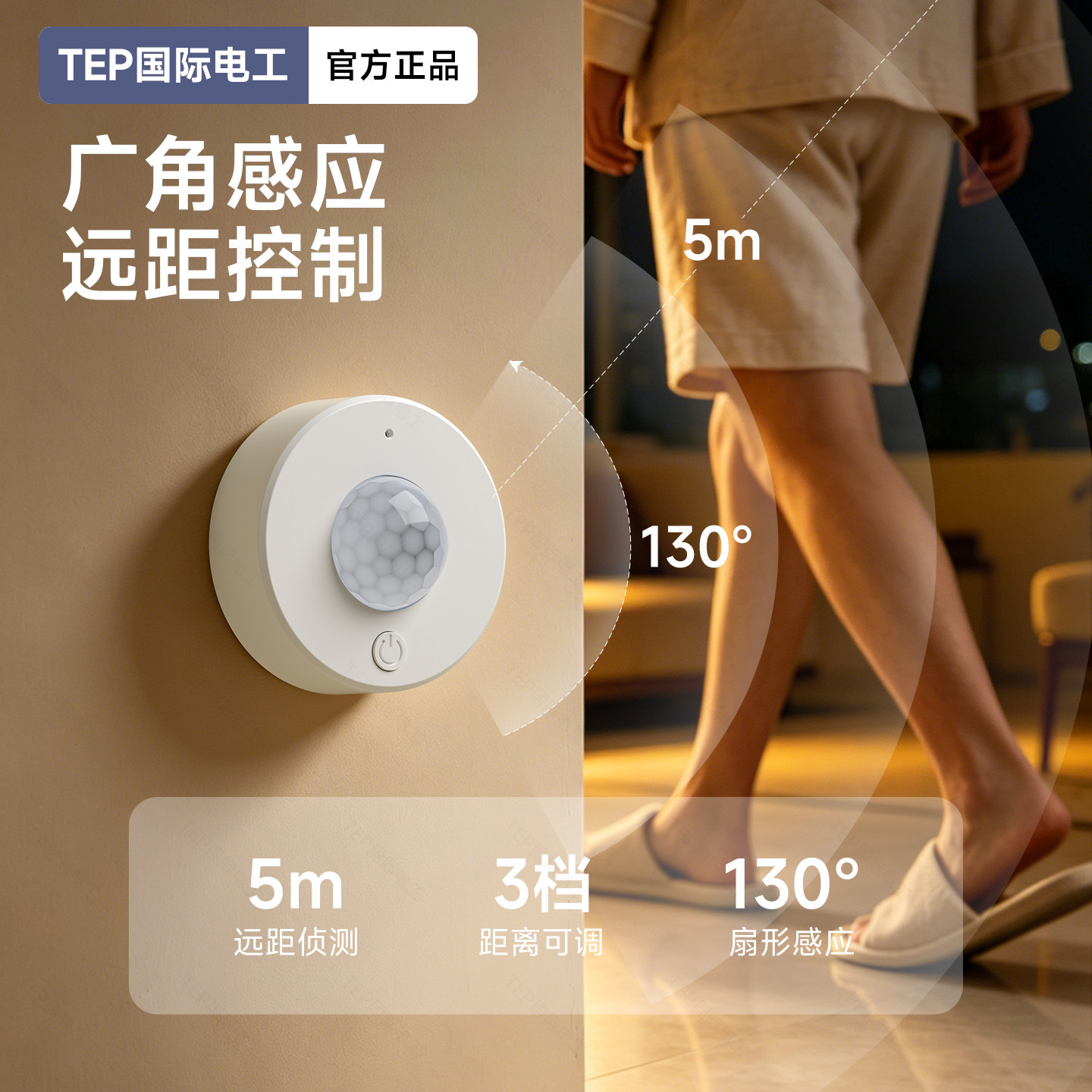 国际电工免布线随贴人体感应开关图片