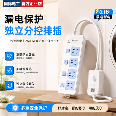 国际电工条形漏保防触电接线板